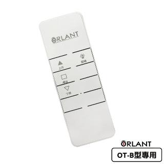 【ORLANT 歐蘭特】電動遙控升降曬衣機_專用遙控器(OT-B型專用)