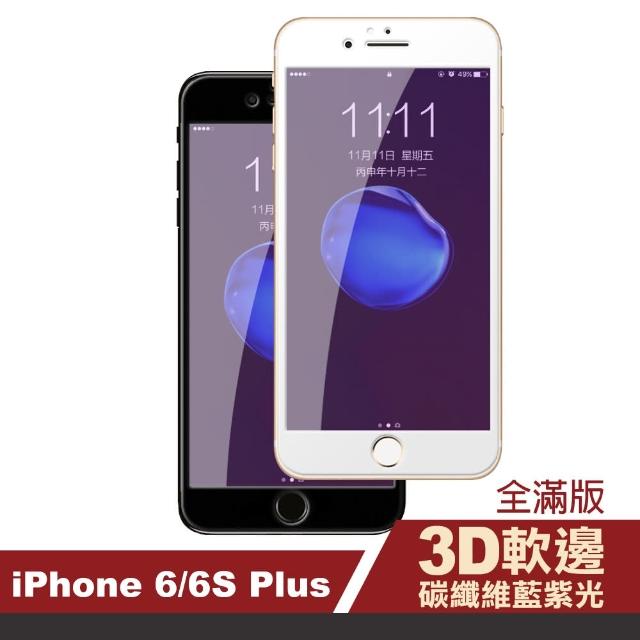 iPhone 6 6S Plus 藍紫光 軟邊碳纖維 鋼化膜(i6Sp i6p IPHONE6Sp i6s+i 6+ iphone6s+ 手機 保護貼)