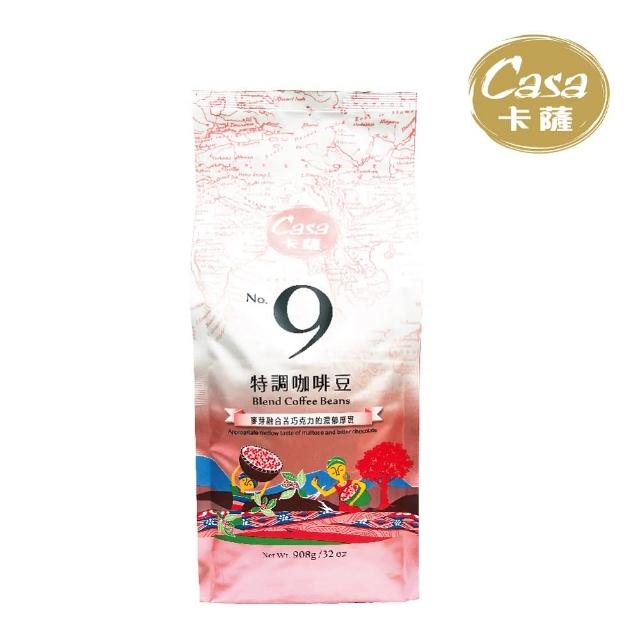 【Casa 卡薩】No.9特調咖啡豆 908g/兩磅(中深焙)