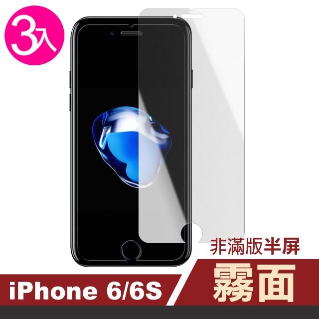 【超值3件組】iPhone 6 6s 霧面 透明 非滿版 半屏 鋼化膜(iphone 6S 6 I6S I6 手機 保護貼)