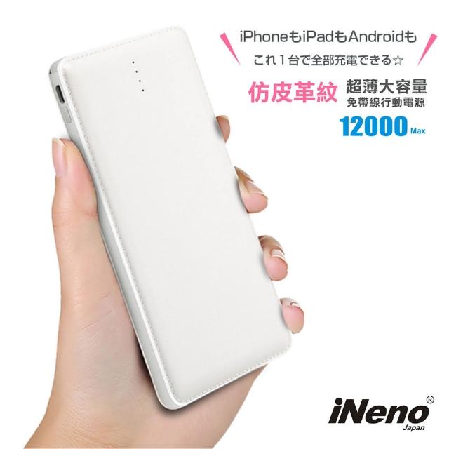 【iNeno】超薄名片型皮革紋免帶線行動電源12000mAh(贈Apple轉接頭)