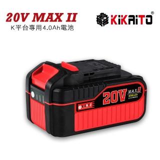 【機械堂】K平台系列20V 4.0Ah電池-MAX II