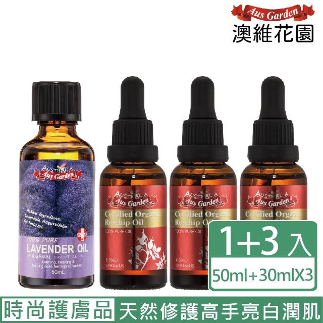 【Ausgarden 澳維花園】真實薰衣草精油50ml+玫瑰果精粹油30mlX3入(天然修護高手 亮白潤肌 OUT歲月痕跡)