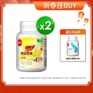 【葡萄王】孅益薑黃30粒X2瓶  共60粒(95%高含量薑黃  輕鬆甩囤積)