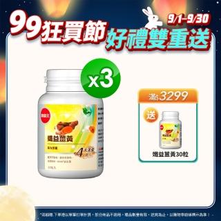 【葡萄王】孅益薑黃30粒X3瓶  共90粒(95%高含量薑黃  輕鬆甩囤積)