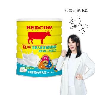 【RED COW紅牛】官方直營 全家人黃金高鈣奶粉固鈣金三角配方2.2kgX1罐
