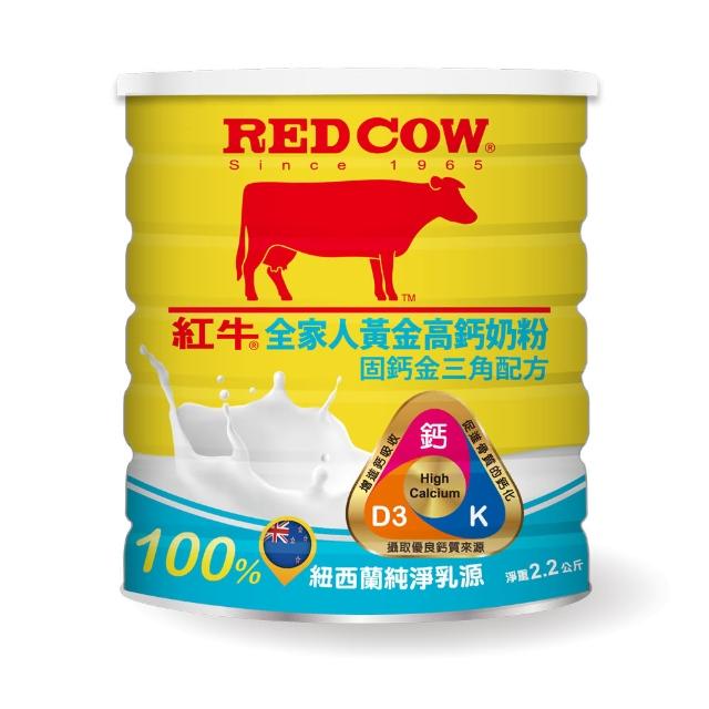 【RED COW 紅牛】全家人黃金高鈣奶粉-固鈣金三角配方 2.2kg