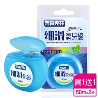 【奈森克林】買1送1 細滑潔牙線-木醣醇薄荷(買50米送50米)