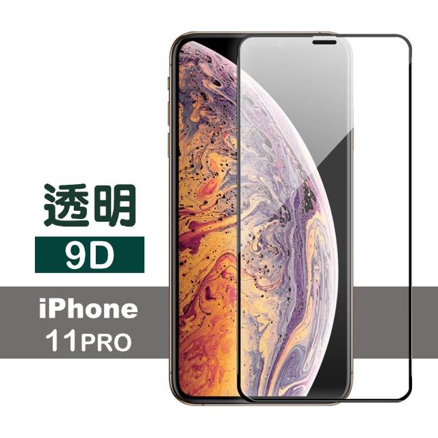 iPhone 11 Pro 滿版 9D透明 9H鋼化玻璃膜 手機保護貼(i11Pro 鋼化膜 保護貼 保護膜)