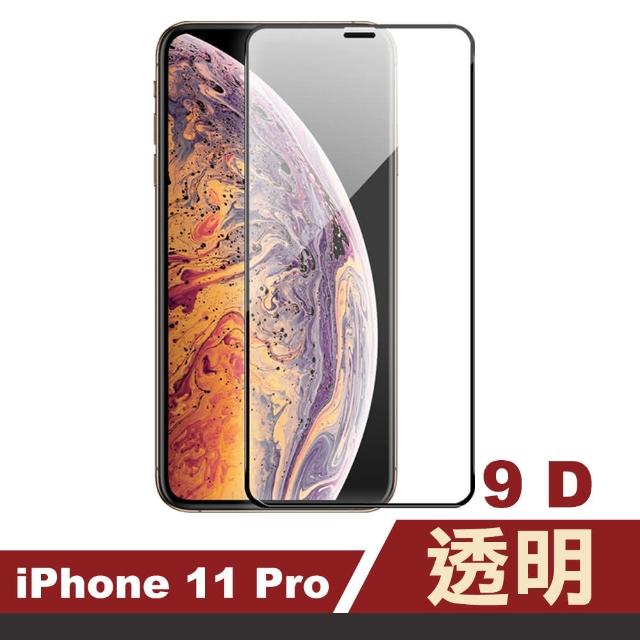 iPhone 11 Pro 滿版 9D透明 9H鋼化玻璃膜 手機保護貼(i11Pro 鋼化膜 保護貼 保護膜)