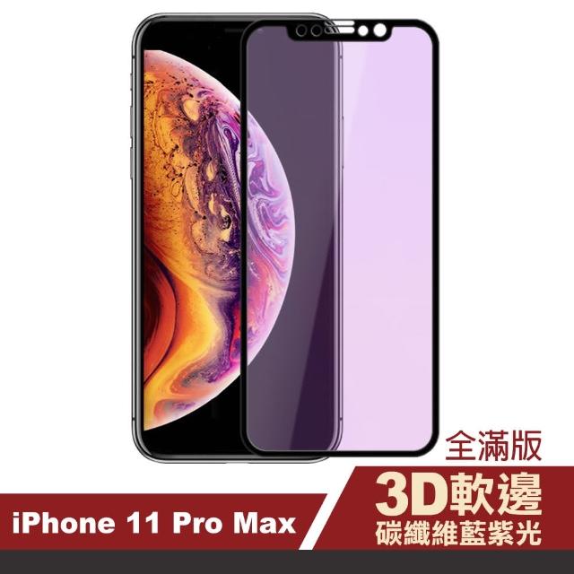 iPhone 11 Pro Max 藍紫光 軟邊碳纖維 手機貼膜(i11 pro max 手機 螢幕 鋼化膜 保護貼)