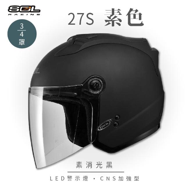 【SOL】27S 素色 3/4罩(安全帽│機車│內襯│鏡片│半罩│LED警示燈│開放式安全帽│抗UV鏡片│GOGORO)