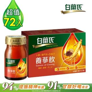 【白蘭氏】養蔘飲60ml*72瓶(人蔘養氣、五味子固氣 麥門冬不上火)