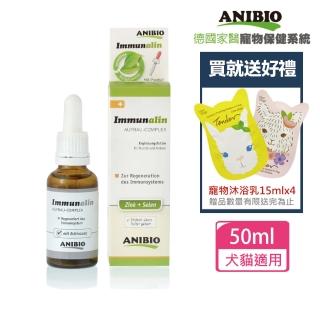 【ANIBIO 德國家醫】免疫守護精華飲50ml+贈寵物沐浴乳30mlx2 贈品隨機出貨(寵物保健)