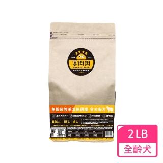 【掌肉肉】無穀放牧羊凍乾飼糧-全犬配方 2LB(X-701新品牌)