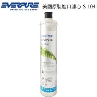 【EVERPURE】美國原裝進口濾心(S-104)