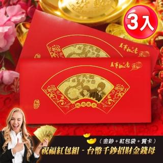 【阿莎&布魯】超值3入/祝福紅包組-台幣千鈔招財金錢母(金鈔+紅包袋+賀卡)