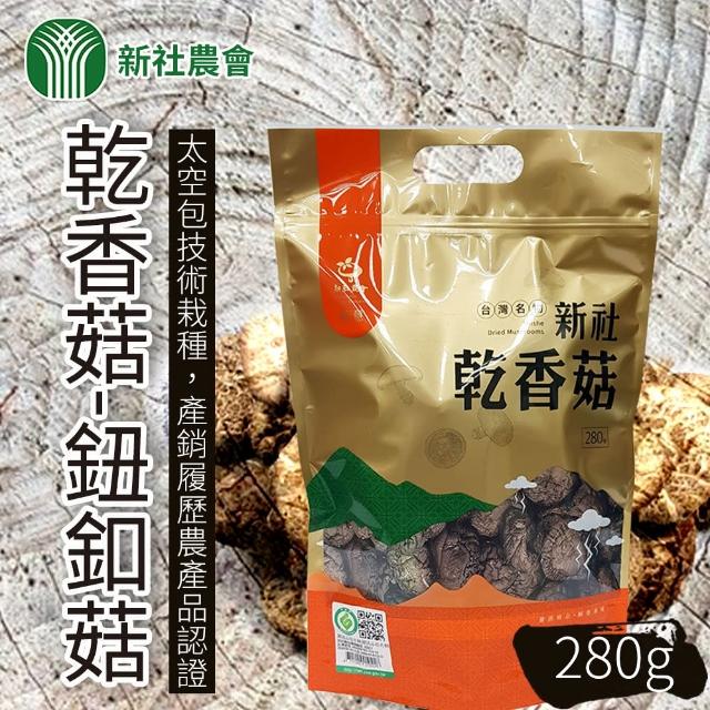 【新社農會】乾香菇 鈕扣菇-280g-包(單包組)