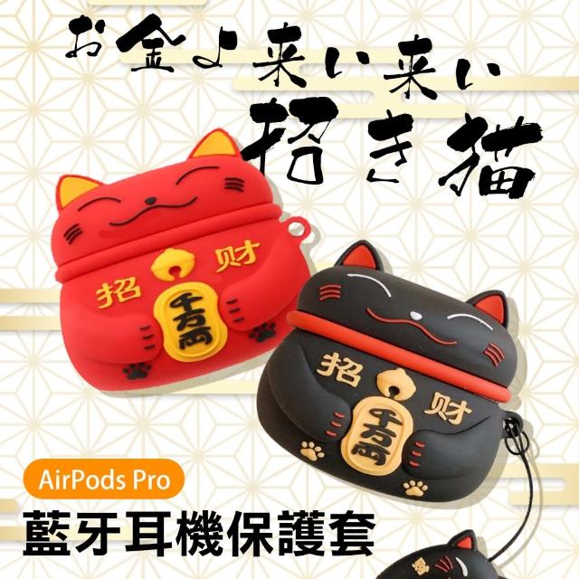 AirPods Pro 招財貓造型保護套 藍牙耳機保護套(造型 耳機殼 保護套 藍牙耳機 保護套 airpods保護套)