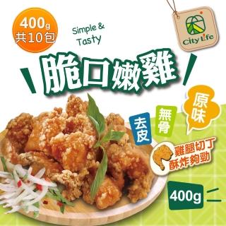 【City Life】脆口嫩雞-原味/辣味400g *10包(無骨腿丁鹹酥雞)