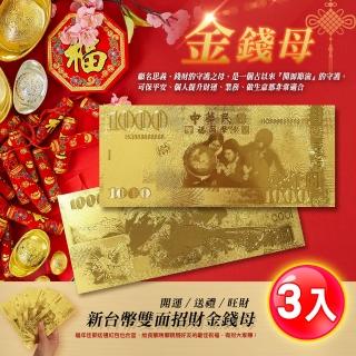 【阿莎&布魯】新台幣雙面招財金錢母(超值3入)