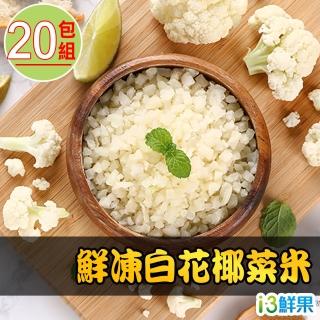 【愛上鮮果】鮮凍白花椰菜米20盒組(250g±10%/包)