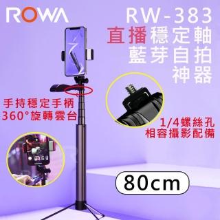 【ROWA 樂華】RW-383藍芽穩定軸自拍神器 手持平衡 腳架(80CM)
