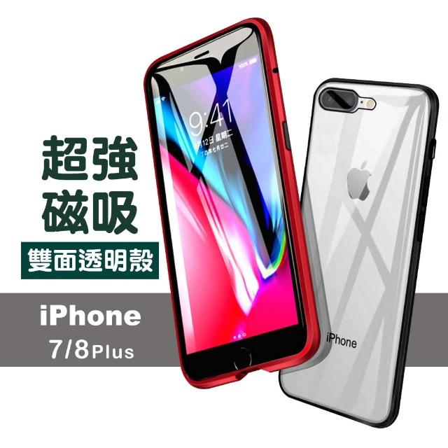 iPhone 7 8 Plus 金屬 磁吸 雙面 360度全包 鋼化玻璃 殼(i7p IPHONE8p i7+ i8+ 手機殼 防摔 保護殼 保護套)