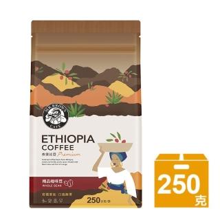 【伯朗咖啡】精品咖啡豆-衣索比亞(250克/袋)