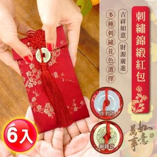 【阿莎&布魯】吉祥如意刺繡絲綢紅包袋-白玉款/銅錢款6入