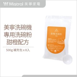 【Mistral 美寧】洗碗機專用 洗碗粉 甜橙配方-0.5kg*8包(溫和潔淨 去油抑菌)