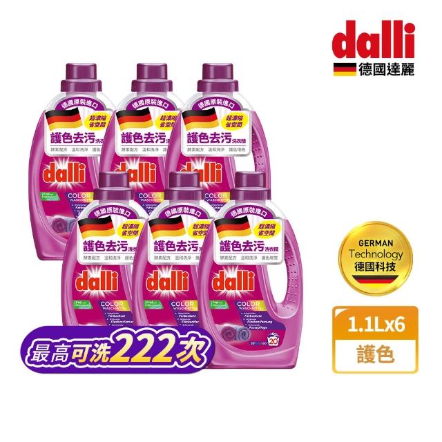 【Dalli德國達麗】護色鎖色去汙洗衣精1.1L(6入/箱)