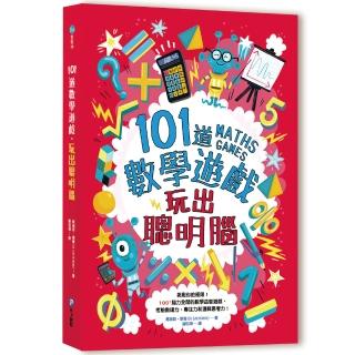 101道數學遊戲．玩出聰明腦：挑戰你的極限！100+腦力全開的數學益智遊戲 考驗數理力、專注力和邏