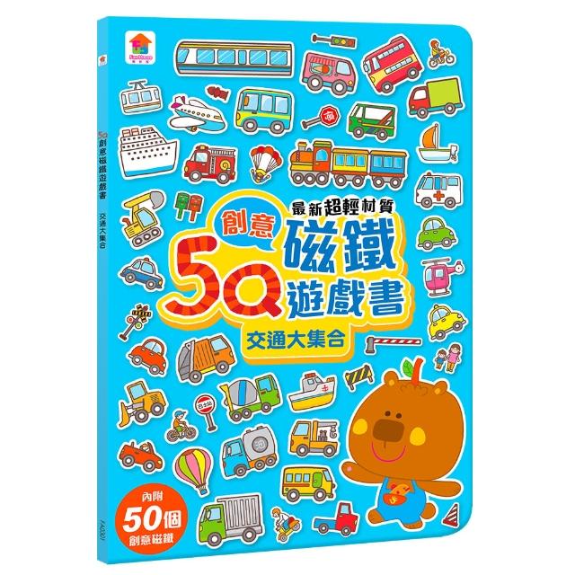 5Q創意磁鐵遊戲書：交通大集合（內附50個創意磁鐵＋1個趣味大場景） | 拾書所