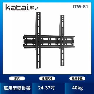 【katai】24-37吋液晶萬用壁掛架(ITW-S1)