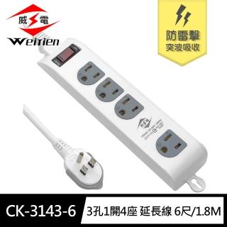 【威電】CK-3143-6 3孔1開4座 加大間距 壁掛 防雷擊 突波 延長線 6尺/1.8M(平貼 拉環 插頭 好拔 電源線組)