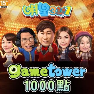 【Gametower】明星三缺一 1000點