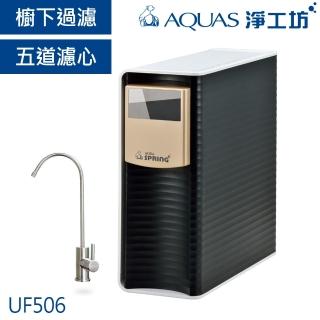 【AQUAS 淨工坊】UF506精緻超濾櫥下型淨水器/淨水機(贈不鏽鋼龍頭)