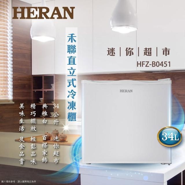 【HERAN禾聯★滿額登記送MO幣】34L 四星急凍直立式冷凍櫃(HFZ-B0451)