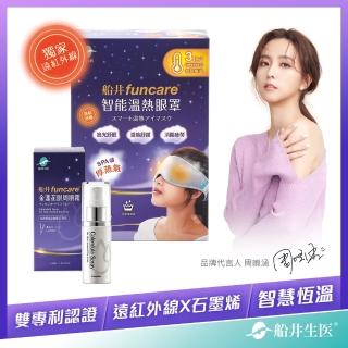 【funcare 船井生醫】智能石墨烯溫感熱敷眼罩SPA組_遠紅外線厚蒸氣眼罩(快速)