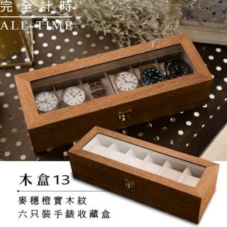 【手錶收藏盒 錶盒】麥穗橙實木紋六只裝手錶收藏盒 木盒13(質感原木盒6只入 精緻原木手錶收藏錶盒)