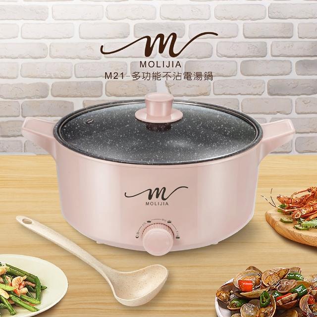【MOLIJIA 魔力家】5L-M21 多功能美食料理不沾快煮電火鍋/料理鍋/電煮鍋/電湯鍋/不沾鍋(BY011021)