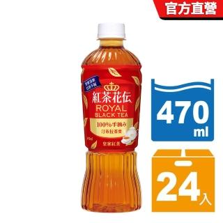 【紅茶花伝】皇家紅茶 寶特瓶470ml x24入/箱(週期購)