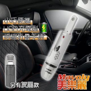 【Mavoly 美樂麗】7代 手持充電無線 家車乾溼兩用吸塵器 C-0274(磁吸折疊手把)