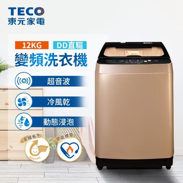 【TECO 東元 ★送保溫冰袋★】12kg DD直驅變頻洗衣機(W1239XG)