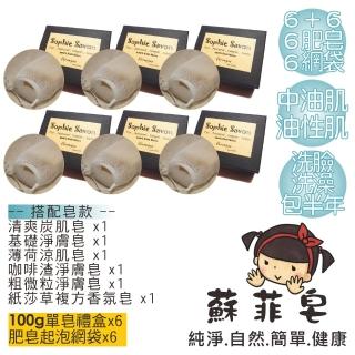 【Sophie Savon 蘇菲皂】手工皂6入+網袋6入(6+6組合 中油肌/油性肌適用 洗臉/洗澡 包半年 MIT手工皂)