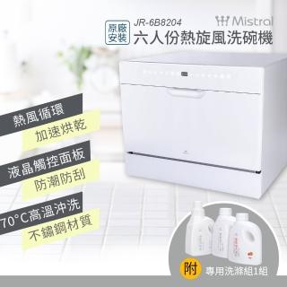 【Mistral 美寧】6人份熱旋風洗碗機JR-6B8204(附：洗滌組*1+到府基本安裝)