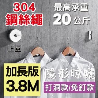 【新錸家居】★304不鏽鋼絲★曬衣繩3.8M圓形-免釘/打洞 任選(隱形伸縮晾衣繩拉繩 免鑽室內戶外晾曬衣架)