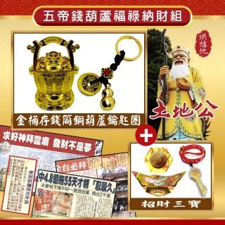 【烘爐地土地公】五帝錢/葫蘆福祿納財組(招財開運)