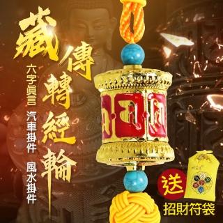 【林真邑】藏傳六字真言轉經輪 車掛/掛件/吊飾-送招財符袋(法輪箴言紅色款)
